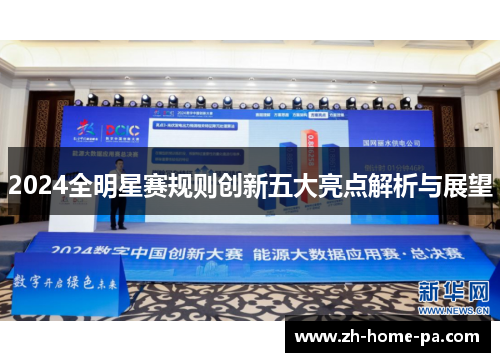 2024全明星赛规则创新五大亮点解析与展望 2024全明星赛规则创新五大亮点解析与展望