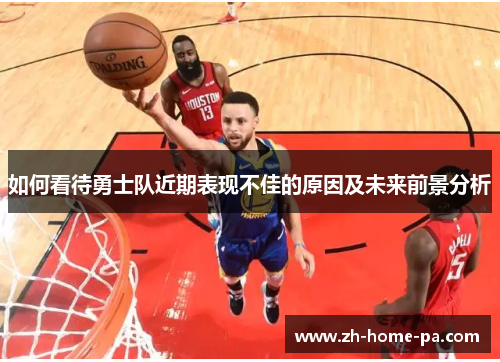 如何看待勇士队近期表现不佳的原因及未来前景分析 如何看待勇士队近期表现不佳的原因及未来前景分析