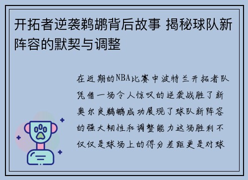 开拓者逆袭鹈鹕背后故事 揭秘球队新阵容的默契与调整