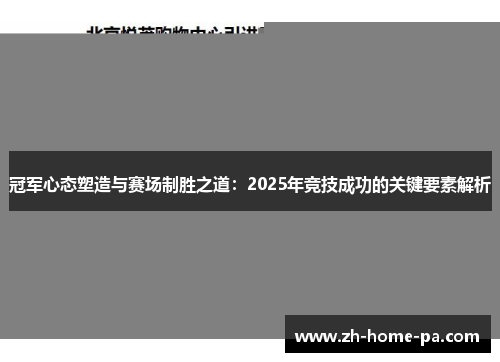 冠军心态塑造与赛场制胜之道:2025年竞技成功的关键要素解析 冠军心态塑造与赛场制胜之道:2025年竞技成功的关键要素解析