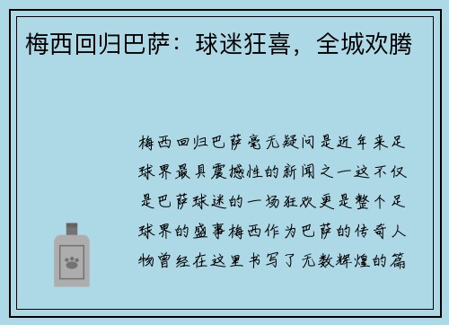 梅西回归巴萨:球迷狂喜,全城欢腾 梅西回归巴萨:球迷狂喜,全城欢腾