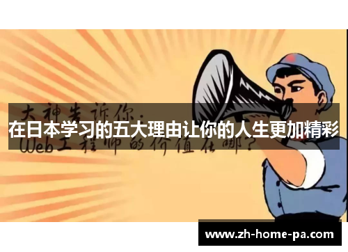 在日本学习的五大理由让你的人生更加精彩 在日本学习的五大理由让你的人生更加精彩