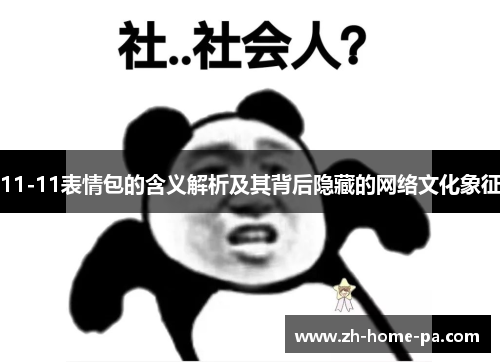 11-11表情包的含义解析及其背后隐藏的网络文化象征 11-11表情包的含义解析及其背后隐藏的网络文化象征