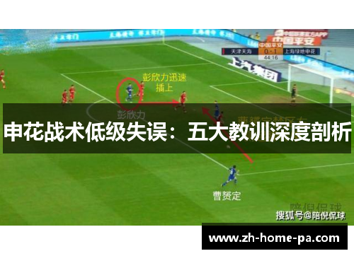申花战术低级失误:五大教训深度剖析 申花战术低级失误:五大教训深度剖析