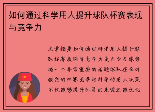 如何通过科学用人提升球队杯赛表现与竞争力 如何通过科学用人提升球队杯赛表现与竞争力