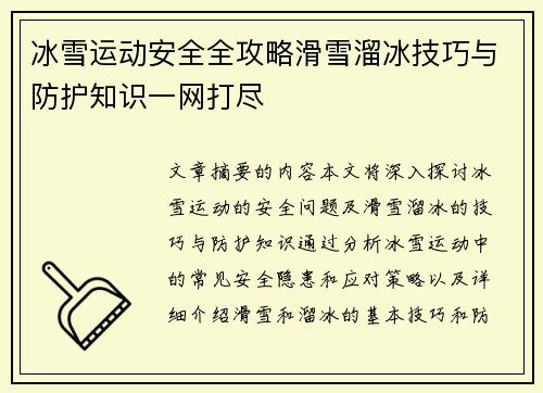 冰雪运动安全全攻略滑雪溜冰技巧与防护知识一网打尽 冰雪运动安全全攻略滑雪溜冰技巧与防护知识一网打尽