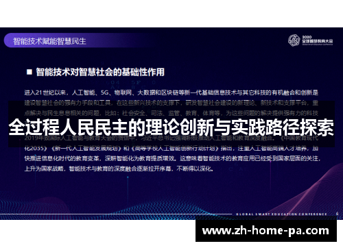 全过程人民民主的理论创新与实践路径探索 全过程人民民主的理论创新与实践路径探索