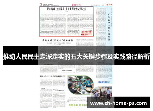 推动人民民主走深走实的五大关键步骤及实践路径解析 推动人民民主走深走实的五大关键步骤及实践路径解析
