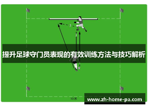 提升足球守门员表现的有效训练方法与技巧解析 提升足球守门员表现的有效训练方法与技巧解析