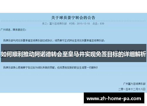 如何顺利推动阿诺德转会至皇马并实现免签目标的详细解析