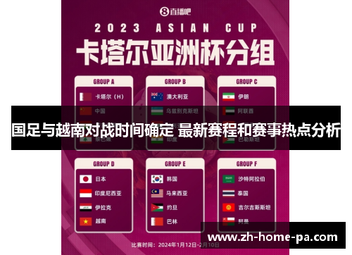 国足与越南对战时间确定 最新赛程和赛事热点分析 国足与越南对战时间确定 最新赛程和赛事热点分析