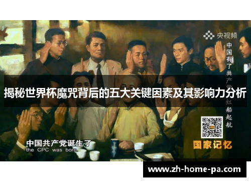揭秘世界杯魔咒背后的五大关键因素及其影响力分析 揭秘世界杯魔咒背后的五大关键因素及其影响力分析