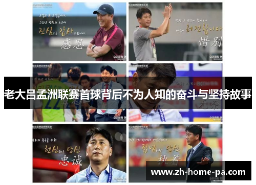老大吕孟洲联赛首球背后不为人知的奋斗与坚持故事 老大吕孟洲联赛首球背后不为人知的奋斗与坚持故事