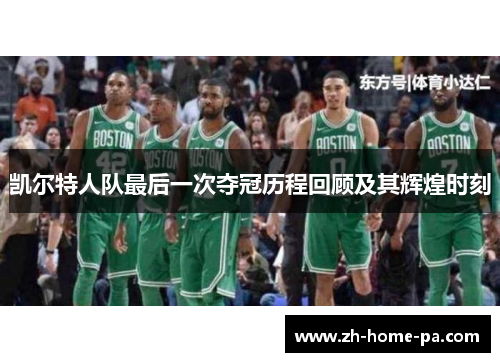 凯尔特人队最后一次夺冠历程回顾及其辉煌时刻 凯尔特人队最后一次夺冠历程回顾及其辉煌时刻