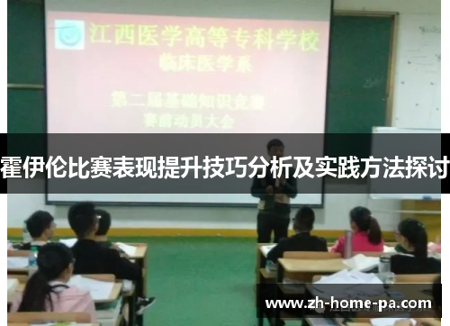 霍伊伦比赛表现提升技巧分析及实践方法探讨