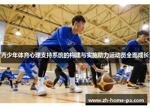 青少年体育心理支持系统的构建与实施助力运动员全面成长 青少年体育心理支持系统的构建与实施助力运动员全面成长