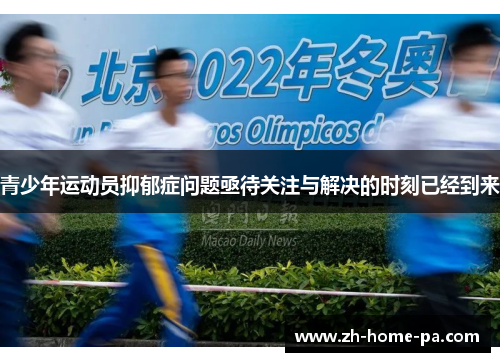 青少年运动员抑郁症问题亟待关注与解决的时刻已经到来 青少年运动员抑郁症问题亟待关注与解决的时刻已经到来