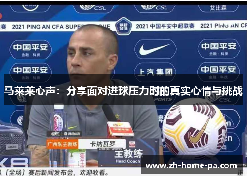 马莱莱心声:分享面对进球压力时的真实心情与挑战