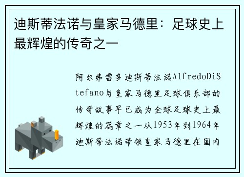 迪斯蒂法诺与皇家马德里:足球史上最辉煌的传奇之一 迪斯蒂法诺与皇家马德里:足球史上最辉煌的传奇之一