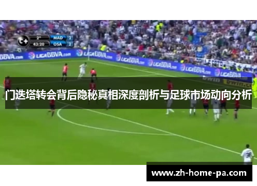 门迭塔转会背后隐秘真相深度剖析与足球市场动向分析 门迭塔转会背后隐秘真相深度剖析与足球市场动向分析