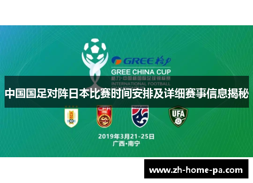 中国国足对阵日本比赛时间安排及详细赛事信息揭秘