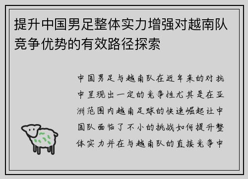 提升中国男足整体实力增强对越南队竞争优势的有效路径探索 提升中国男足整体实力增强对越南队竞争优势的有效路径探索