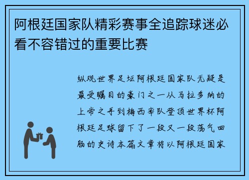 阿根廷国家队精彩赛事全追踪球迷必看不容错过的重要比赛