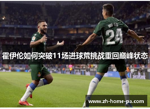 霍伊伦如何突破11场进球荒挑战重回巅峰状态