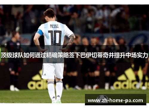 顶级球队如何通过精确策略签下巴伊切蒂奇并提升中场实力