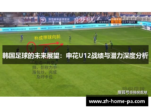 韩国足球的未来展望：申花U12战绩与潜力深度分析