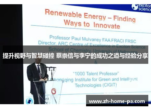 提升视野与智慧碰撞 蔡崇信与李宁的成功之道与经验分享