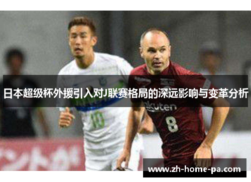 日本超级杯外援引入对J联赛格局的深远影响与变革分析