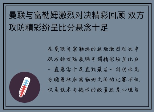 曼联与富勒姆激烈对决精彩回顾 双方攻防精彩纷呈比分悬念十足
