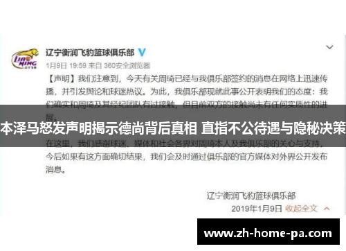 本泽马怒发声明揭示德尚背后真相 直指不公待遇与隐秘决策