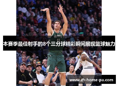 本赛季最佳射手的8个三分球精彩瞬间展现篮球魅力