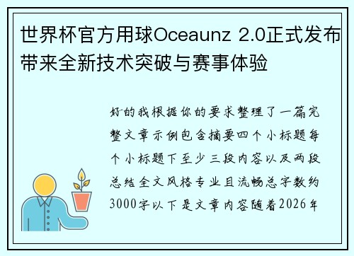 世界杯官方用球Oceaunz 2.0正式发布带来全新技术突破与赛事体验