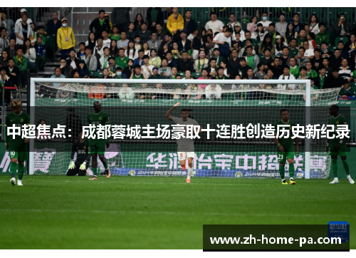 中超焦点：成都蓉城主场豪取十连胜创造历史新纪录