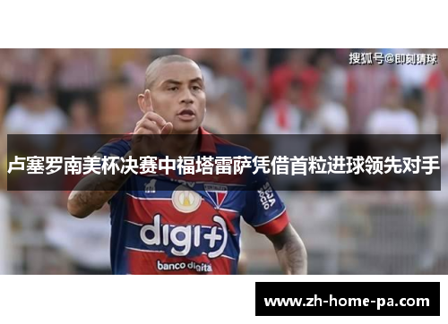 卢塞罗南美杯决赛中福塔雷萨凭借首粒进球领先对手