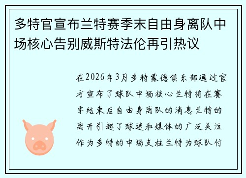 多特官宣布兰特赛季末自由身离队中场核心告别威斯特法伦再引热议
