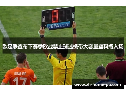 欧足联宣布下赛季欧战禁止球迷携带大容量塑料瓶入场 欧足联宣布下赛季欧战禁止球迷携带大容量塑料瓶入场