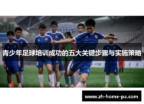 青少年足球培训成功的五大关键步骤与实施策略 青少年足球培训成功的五大关键步骤与实施策略