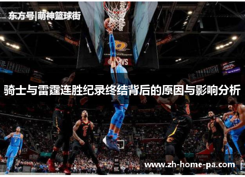 骑士与雷霆连胜纪录终结背后的原因与影响分析 骑士与雷霆连胜纪录终结背后的原因与影响分析