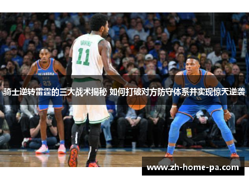 骑士逆转雷霆的三大战术揭秘 如何打破对方防守体系并实现惊天逆袭 骑士逆转雷霆的三大战术揭秘 如何打破对方防守体系并实现惊天逆袭