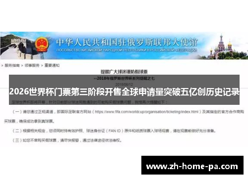 2026世界杯门票第三阶段开售全球申请量突破五亿创历史记录