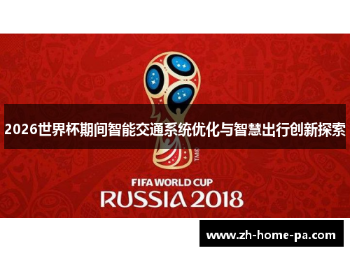 2026世界杯期间智能交通系统优化与智慧出行创新探索