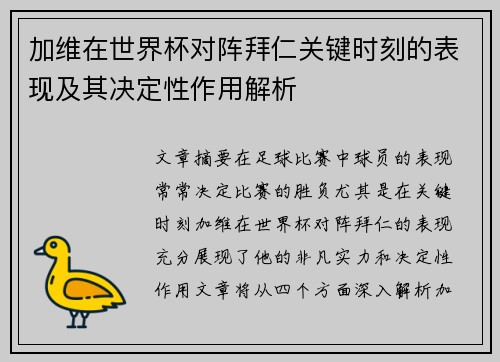 加维在世界杯对阵拜仁关键时刻的表现及其决定性作用解析