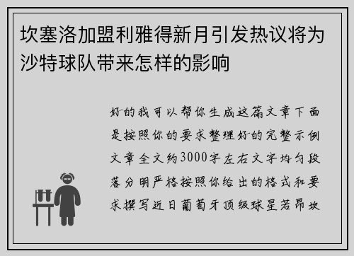 坎塞洛加盟利雅得新月引发热议将为沙特球队带来怎样的影响