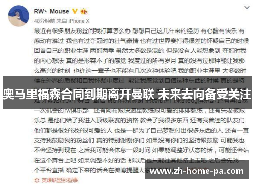 奥马里福森合同到期离开曼联 未来去向备受关注