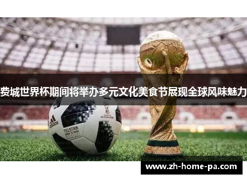 费城世界杯期间将举办多元文化美食节展现全球风味魅力 费城世界杯期间将举办多元文化美食节展现全球风味魅力