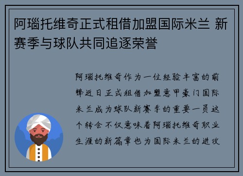 阿瑙托维奇正式租借加盟国际米兰 新赛季与球队共同追逐荣誉